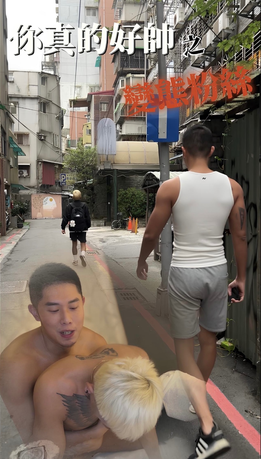 【你真的好帥之變態粉絲】😈