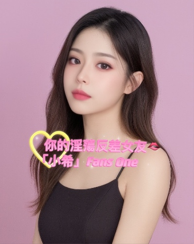 你的淫蕩女友🫦小希