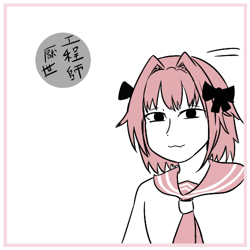 厭工子ㄉ站啦！