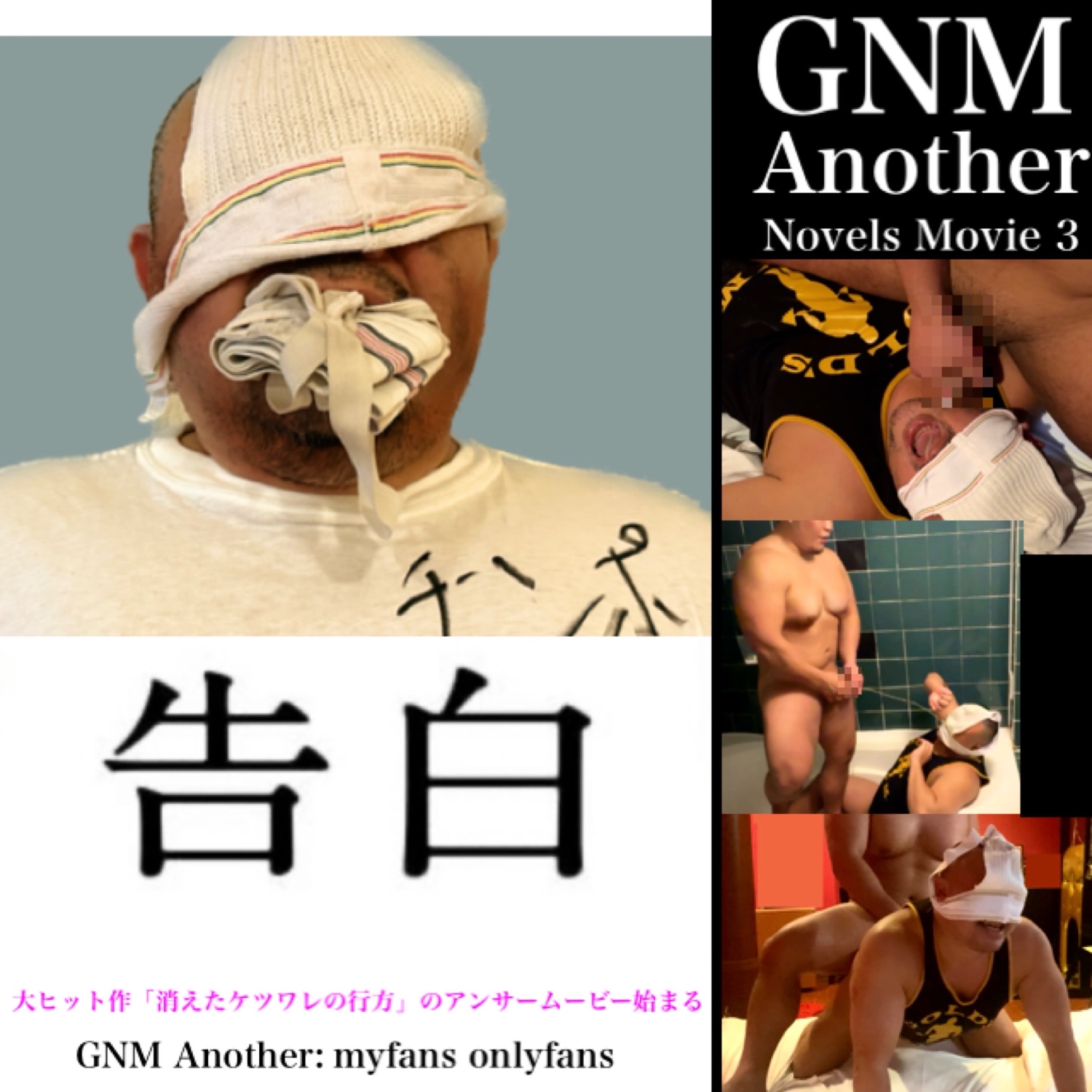 GNMAnother03 告白