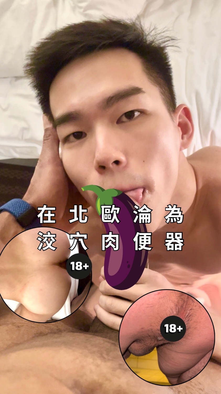 在北歐淪為洨穴肉便器