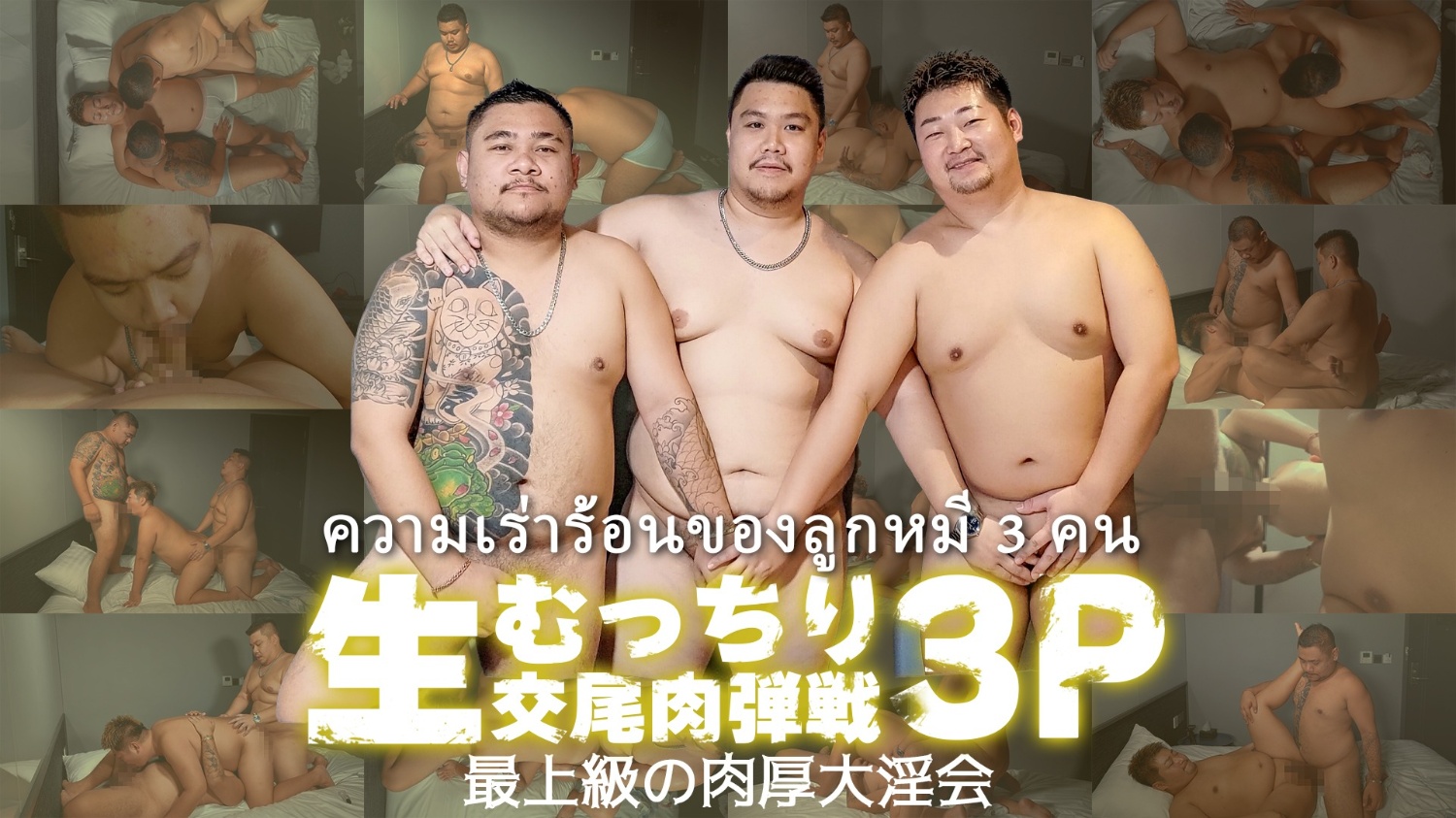 【むっちり生交尾肉弾戦3P 最上級の肉厚大淫会】最高級肉團3P大戰