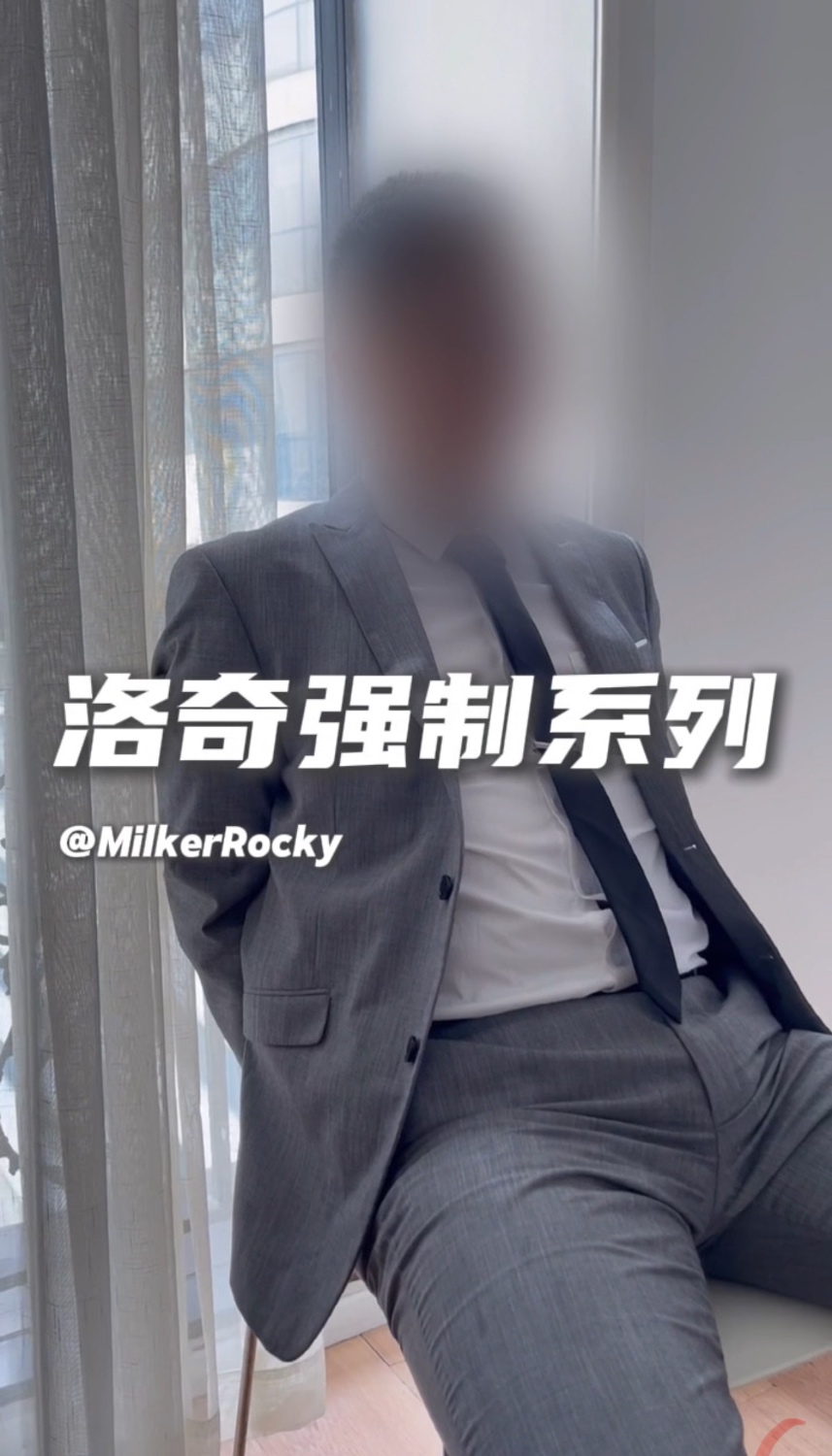 【河南水牛】西装取精完整版