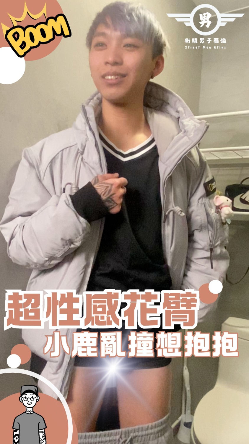 大人系街訪 EP.24【解答篇】 奶狗系刺青男 超美花臂藏不住! 驗證~超性感花臂 小鹿亂撞想抱抱