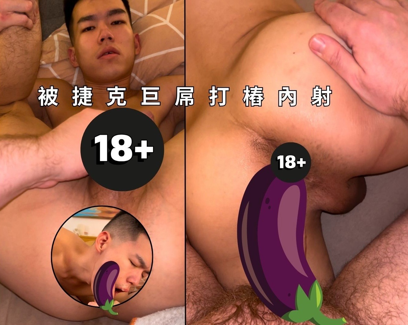 被捷克巨屌打樁內射