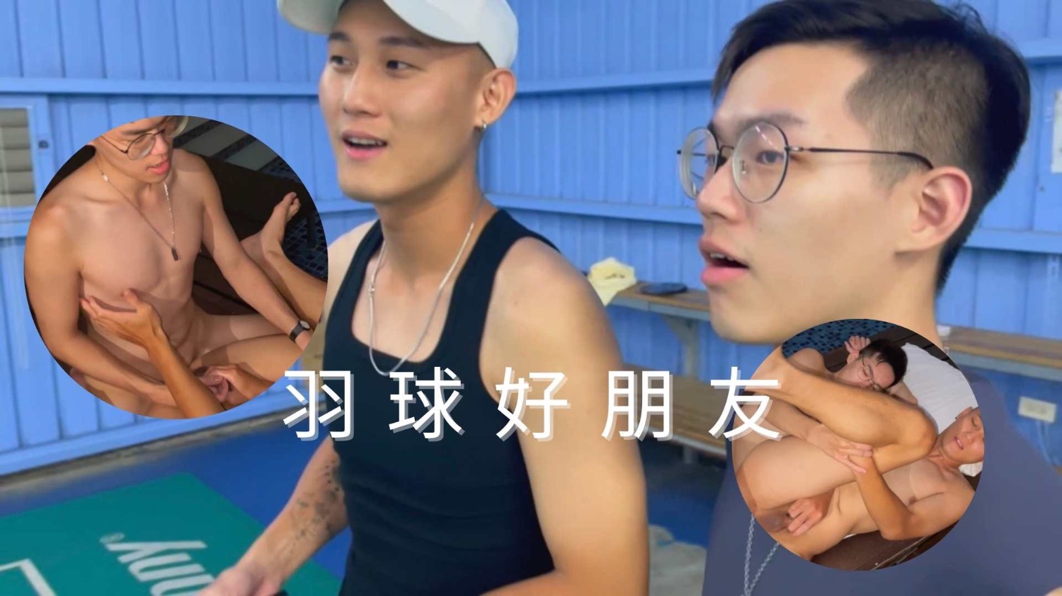 羽球好朋友