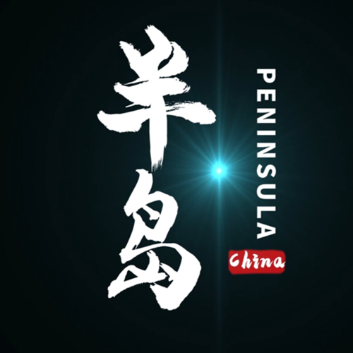 半岛束艺台