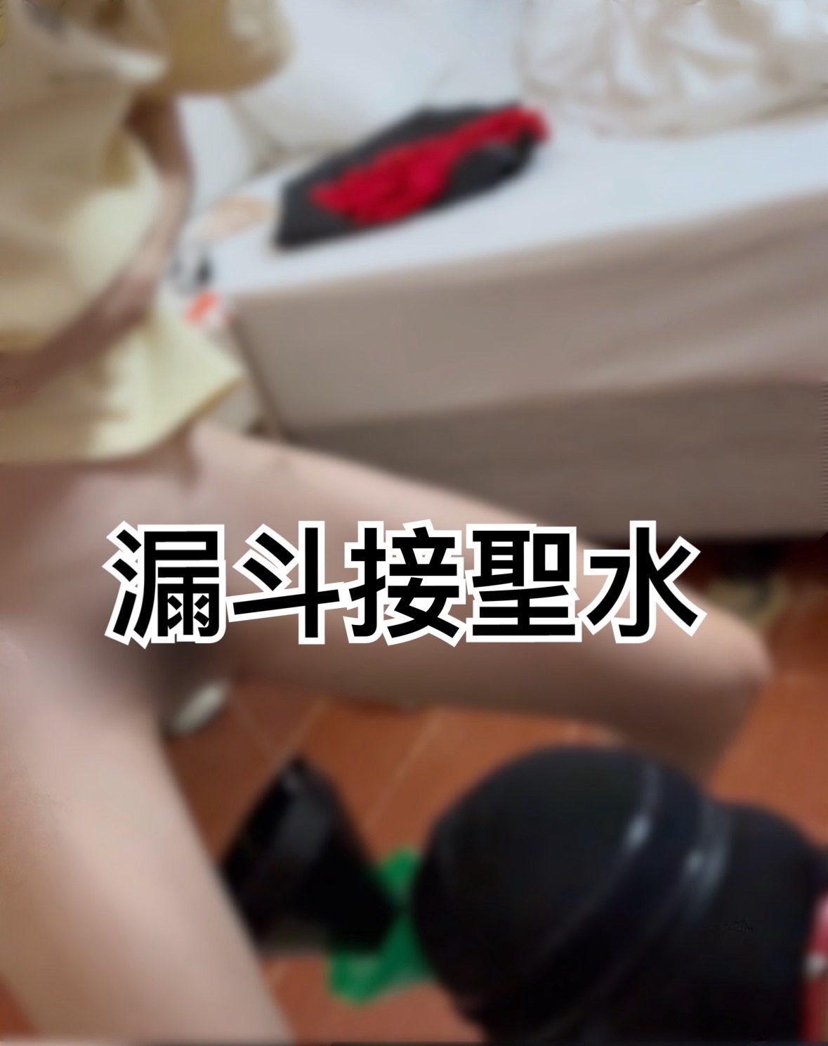 聖水直尿-漏斗接聖水「不同視角」