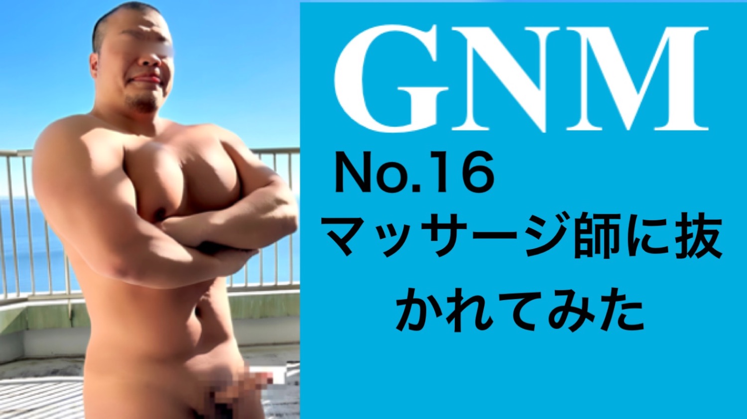 GNM No.16 マッサージ師に抜かれてみた