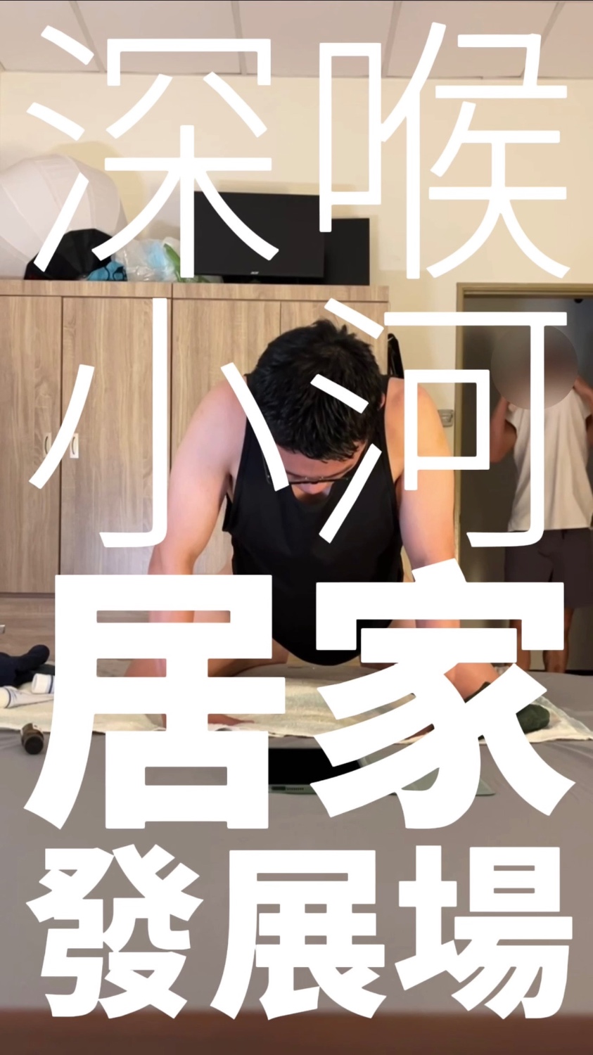 「深喉小河 居家發展場」