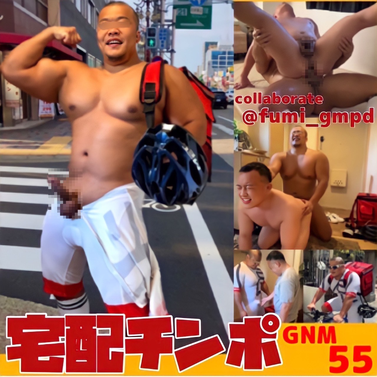 GNM No.55 宅配肉棒