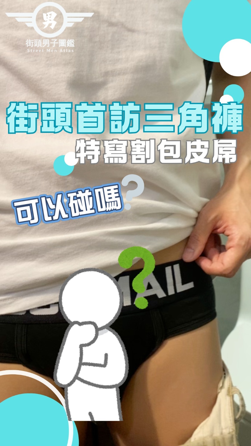 大人系街訪EP.7 《解答篇》陽光短髮男 超萌反應主持人尷尬笑場!!