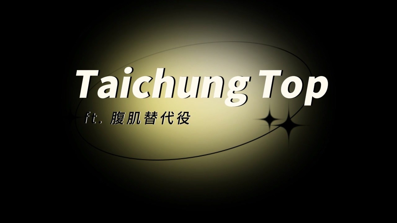 腹肌替代役 完整版 訂閱+單片 22mins