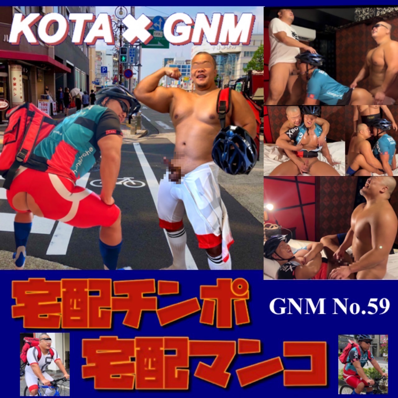 GNM No.59宅配肉棒宅配穴