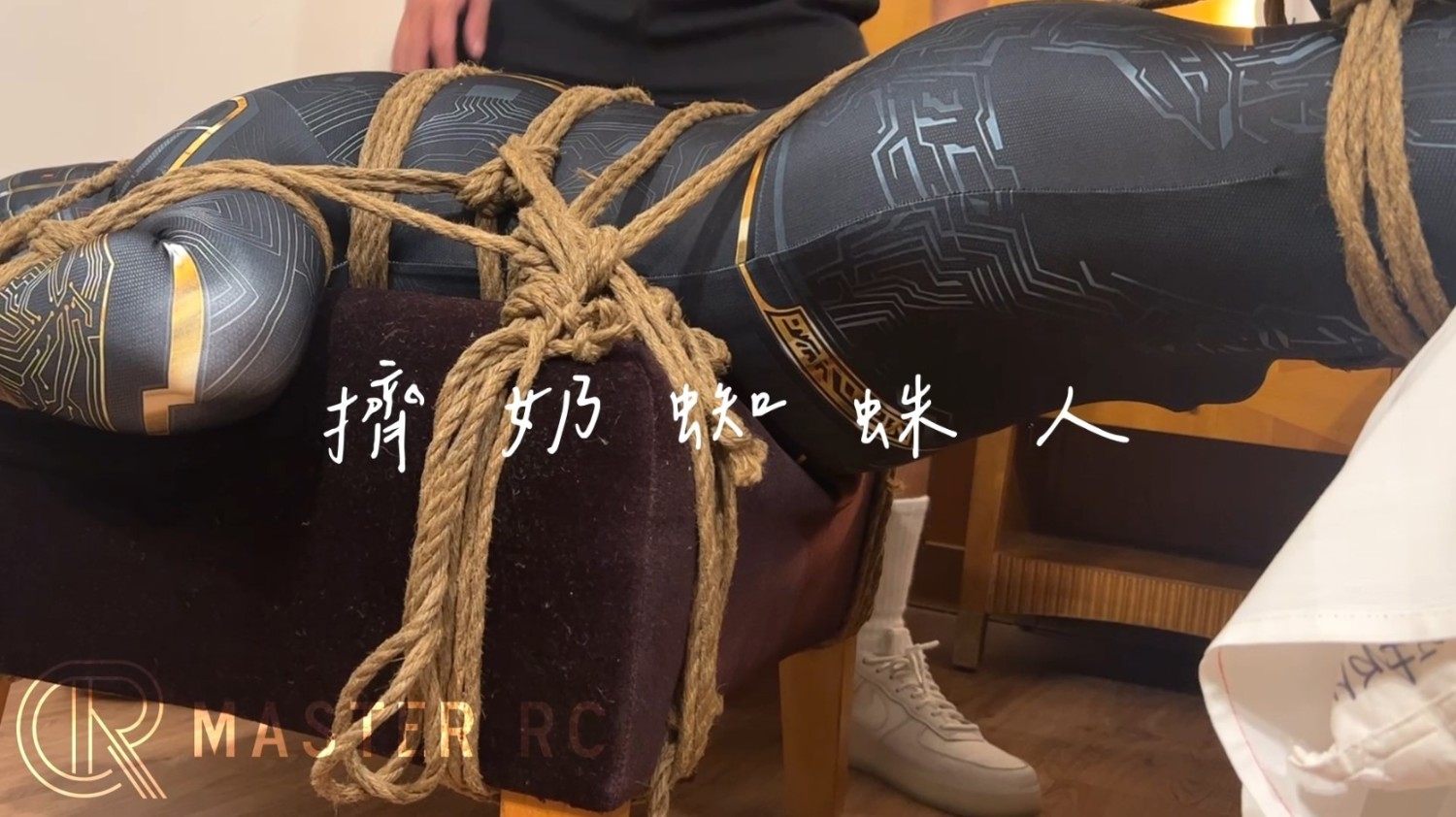 擠奶蜘蛛人