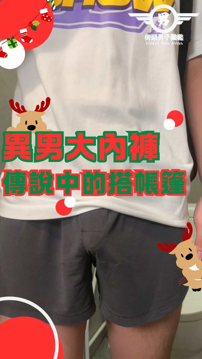 大人系街訪EP.13 【解答篇】萌系小奶弟 左右不分求驗證!!異男大內內 傳說中的搭帳篷?!